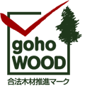 合法木材推進マーク・goho-wood